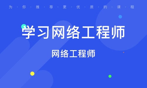 北京豐臺區(qū)網(wǎng)絡(luò)工程師培訓(xùn)班 如何選擇與機(jī)構(gòu)排名參考